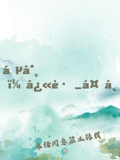 僵尸，快跑